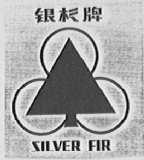 银杉