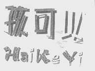 孩可以