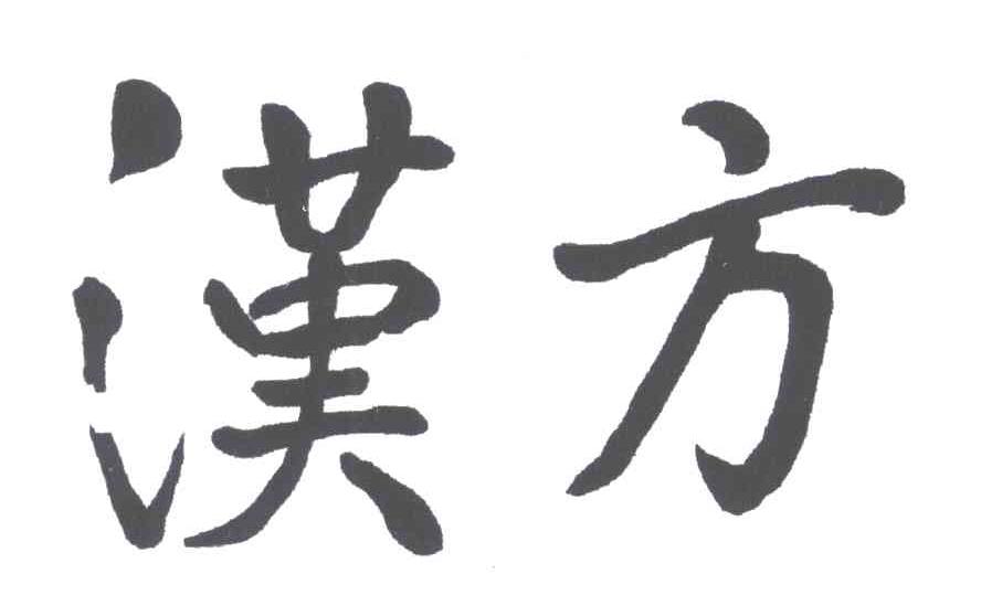 汉方