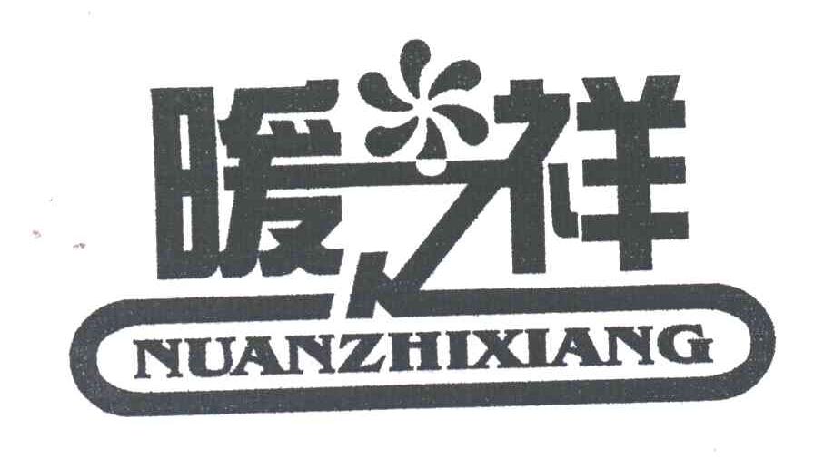 暖之祥;NUAN ZHI XIANG