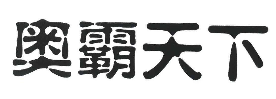 奥霸天下
