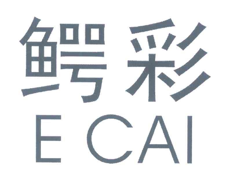 鳄彩