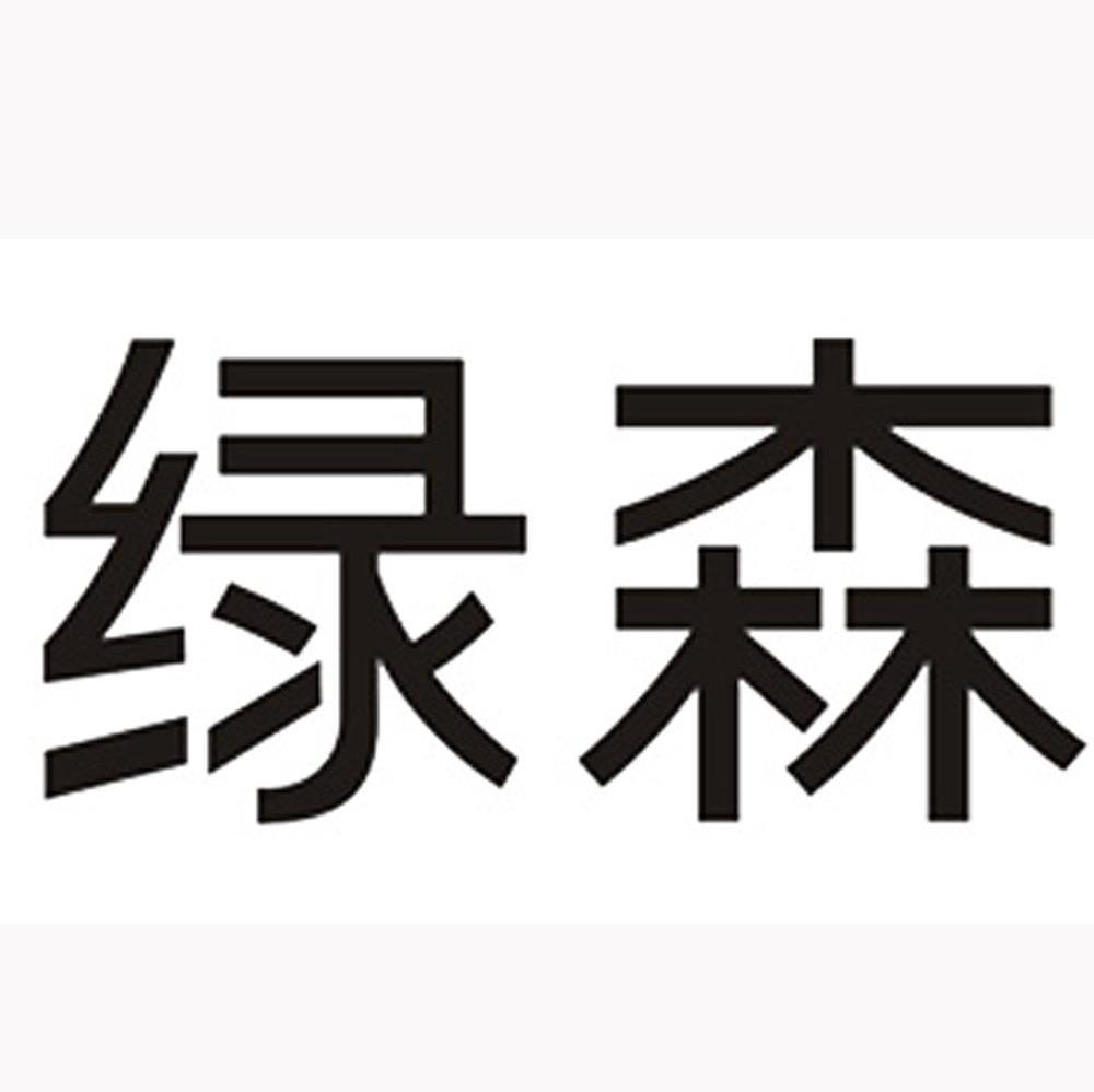 绿森