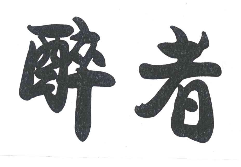 醉者