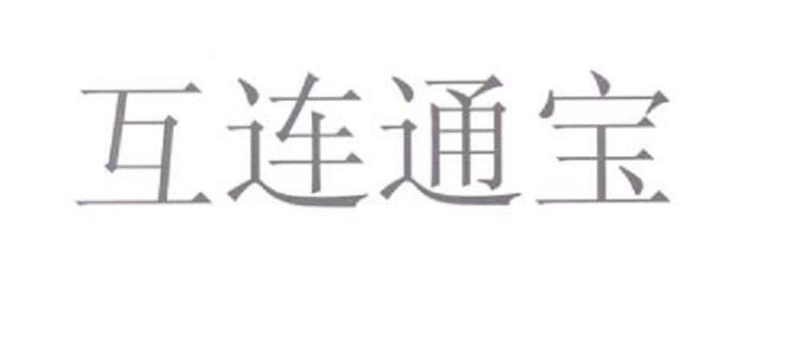 互连通宝