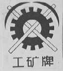工矿