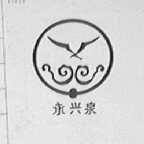 永兴泉