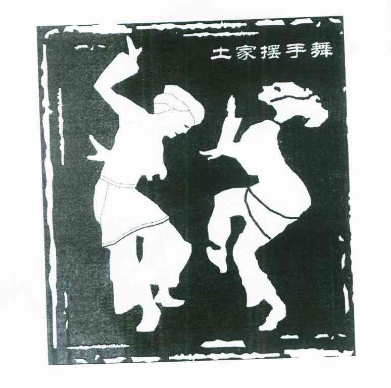 土家摆手舞