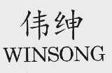 伟绅;WINSONG