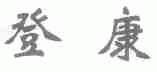 登康