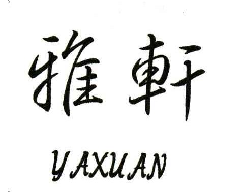雅轩