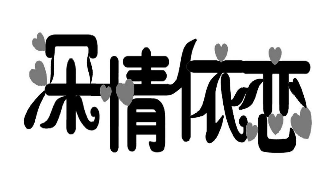 深情依恋