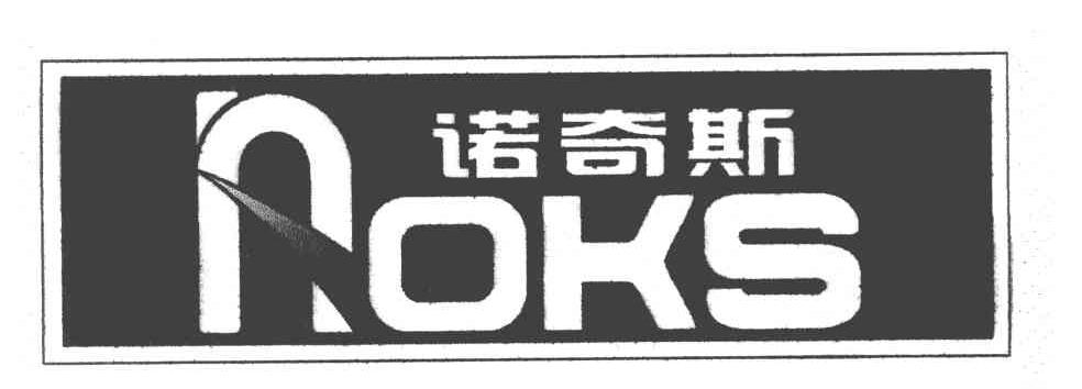 诺奇斯 OKS