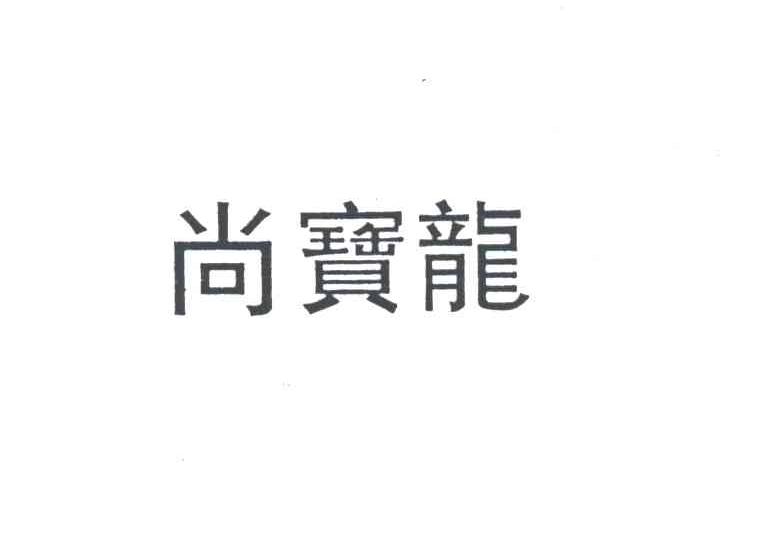 尚宝龙
