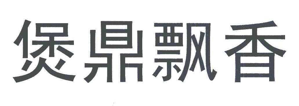 煲鼎飘香