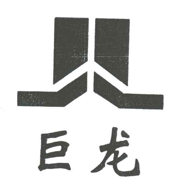 巨龙
