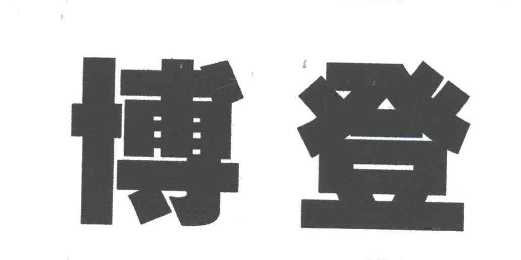 博登