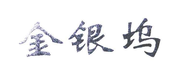 金银坞