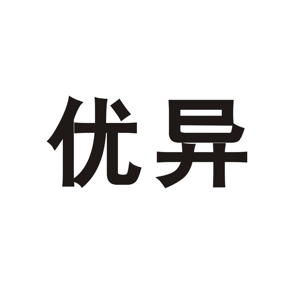 优异
