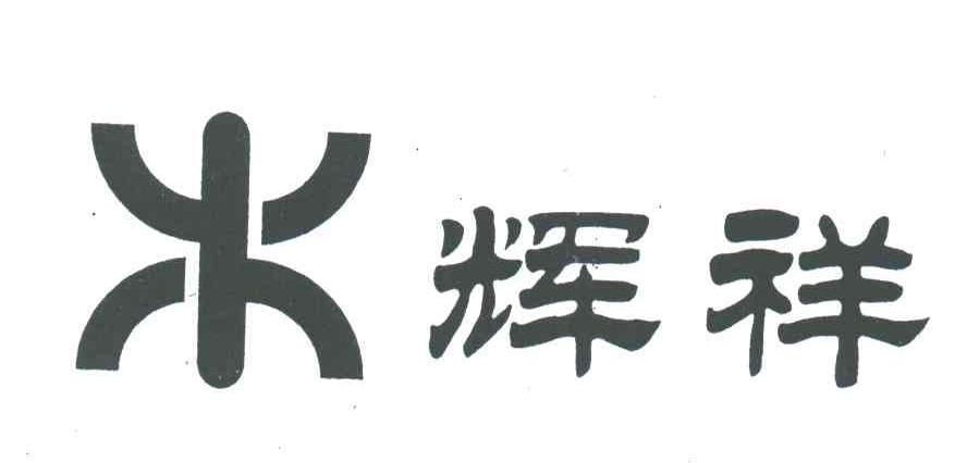 辉祥