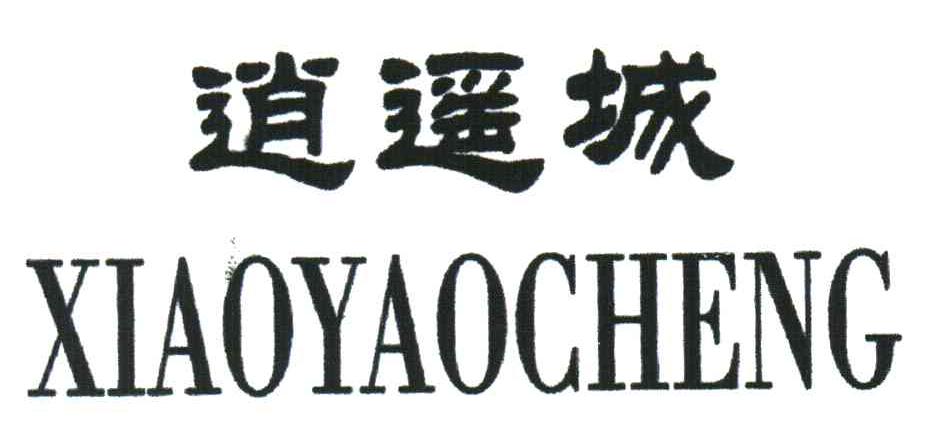 逍遥城