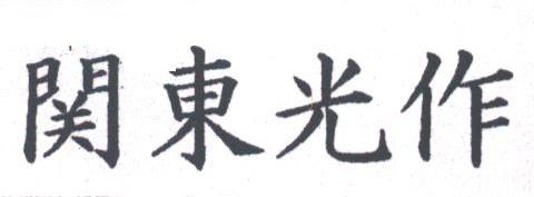 关东光作