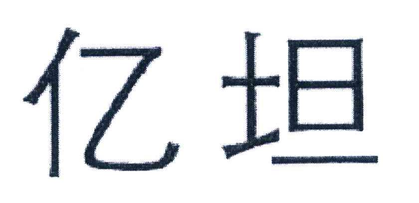 亿坦
