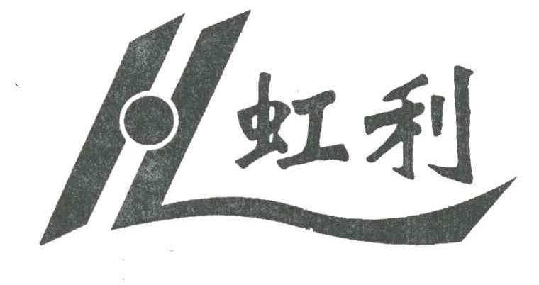虹利
