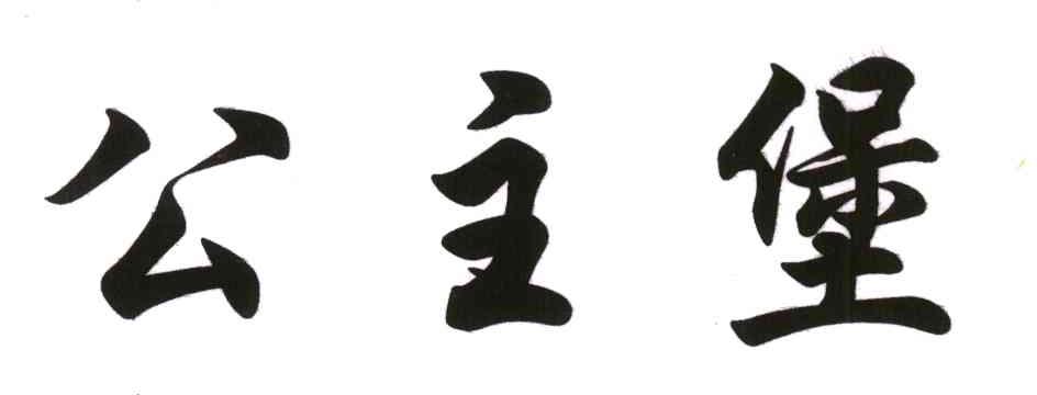 公主堡