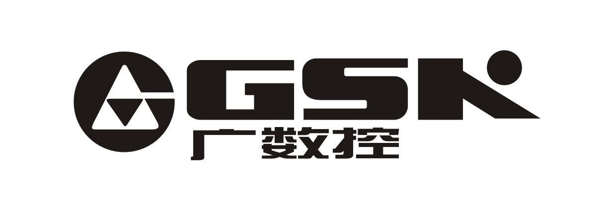 广数控 GSK