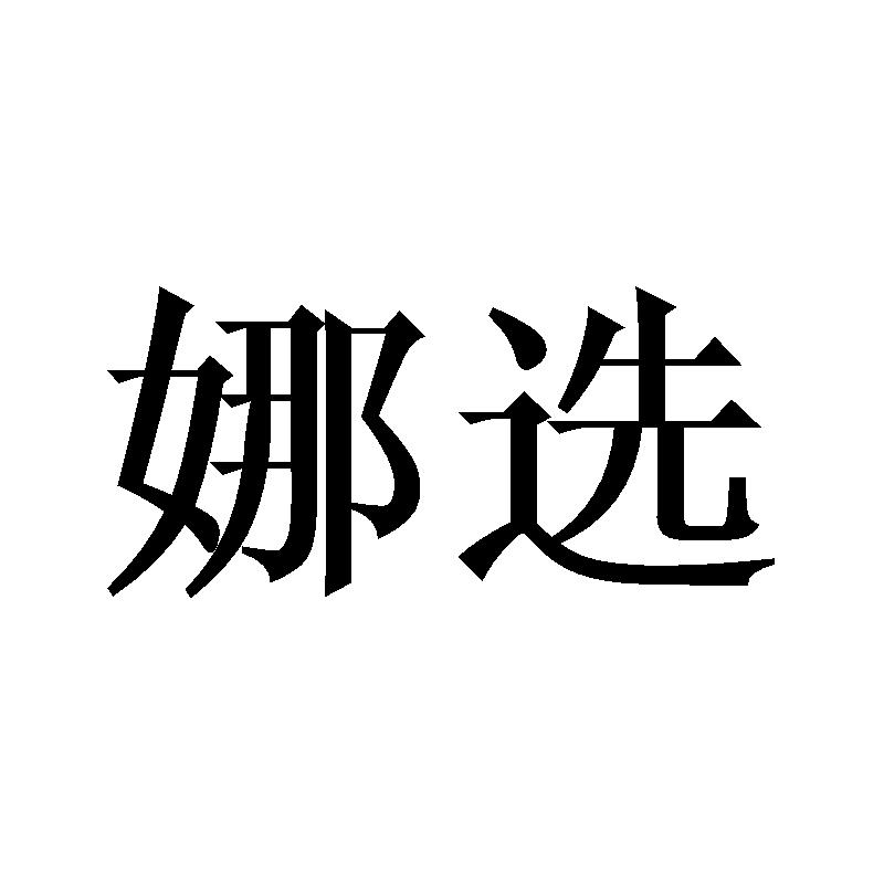 娜选