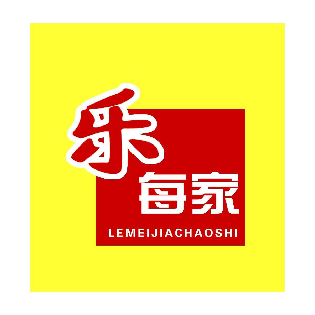 乐每家 LEMEIJIACHAOSHI
