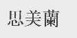 思美兰