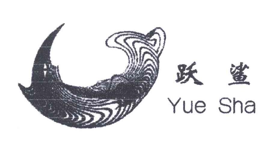 跃鲨