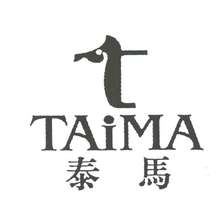泰马