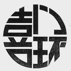 喜门环