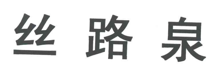 丝路泉