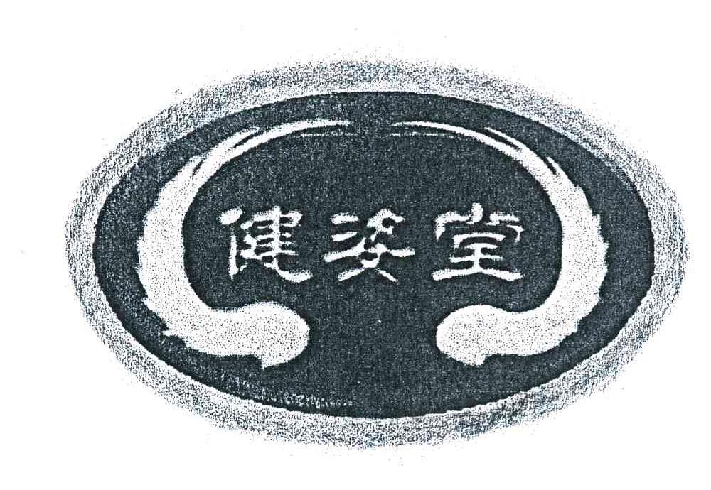 健姿堂