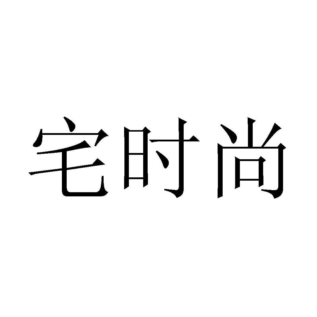 宅时尚