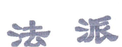 法派