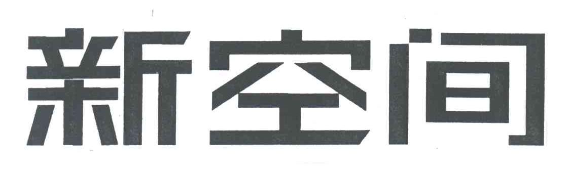 新空间