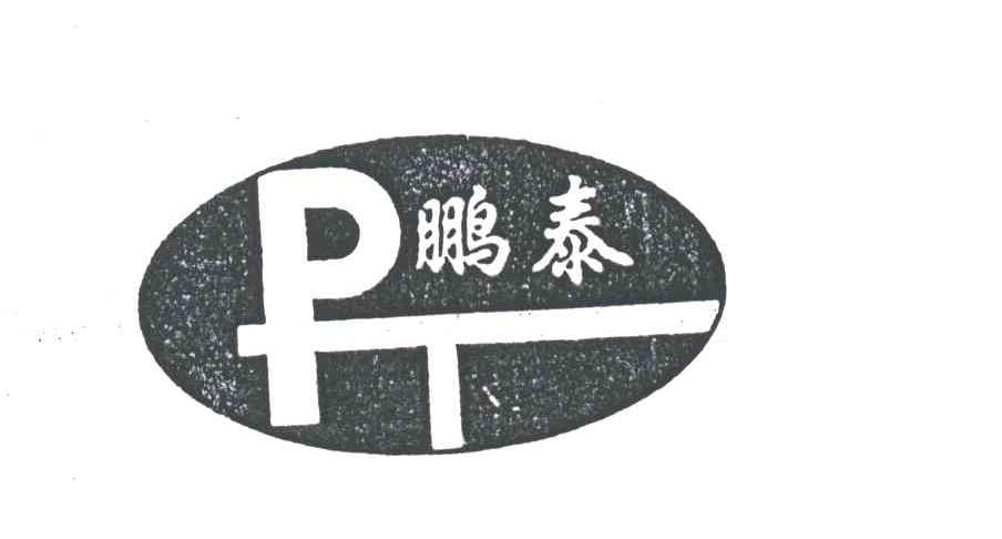 鹏泰
