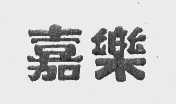 嘉乐