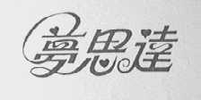 梦思达