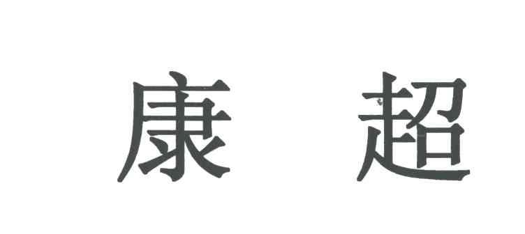康超
