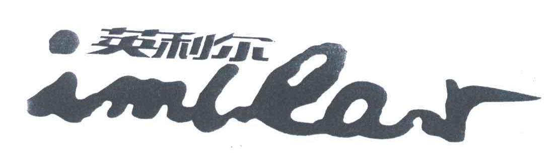 英利尔;IMLEAR