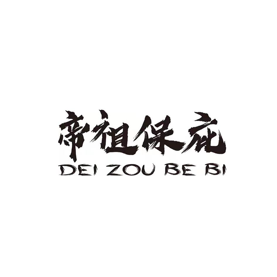 帝祖保庇 DEI ZOU BE BI