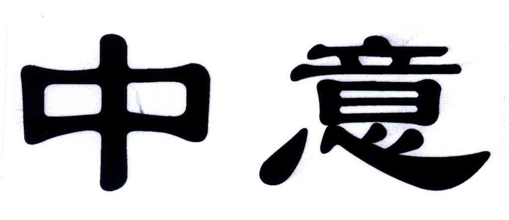 中意