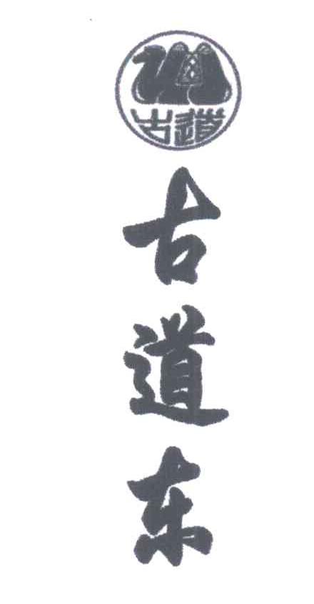 古道东;古道