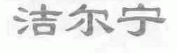 洁尔宁